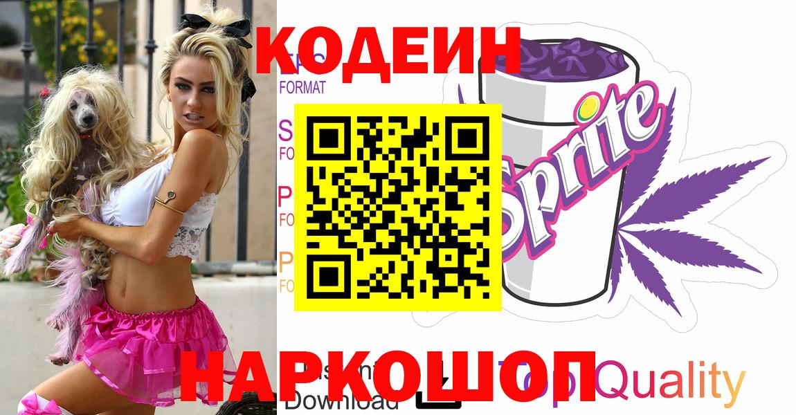 Codein напиток Lean (лин)  Codein Purple Drank  Вход с VPN  Рассказово 